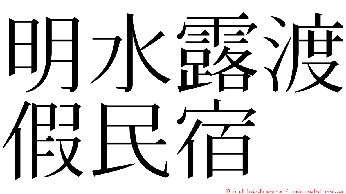 明水露渡假民宿 ming font