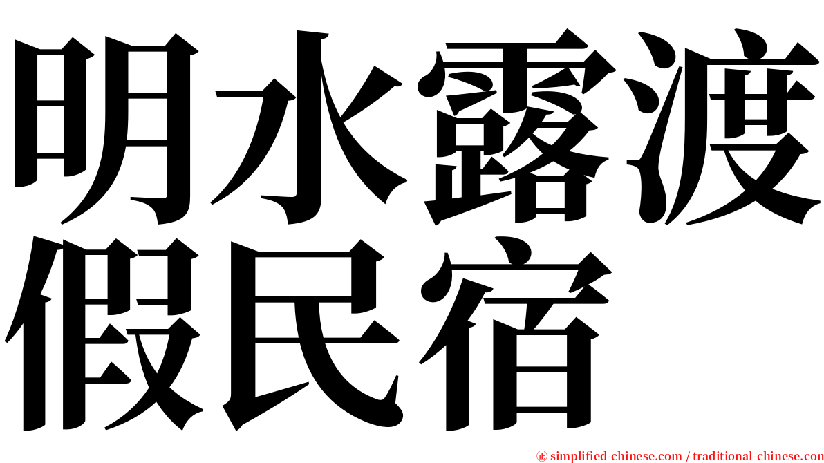 明水露渡假民宿 serif font