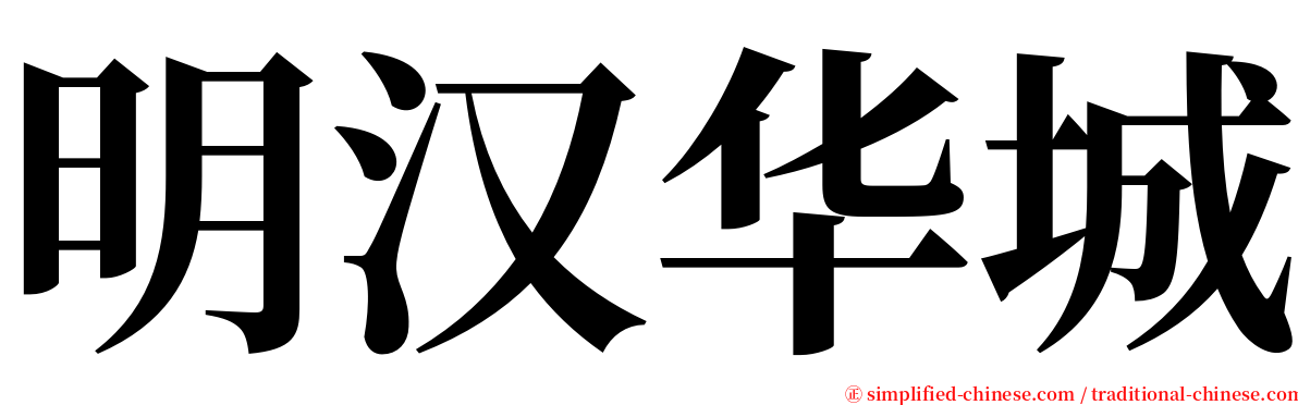 明汉华城 serif font