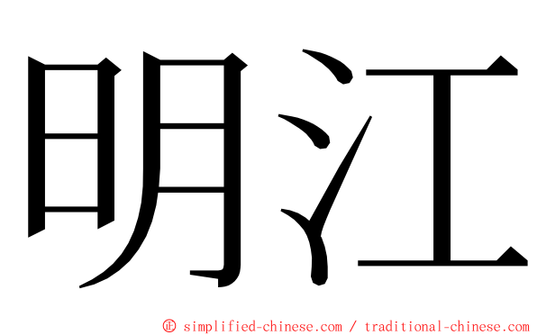 明江 ming font