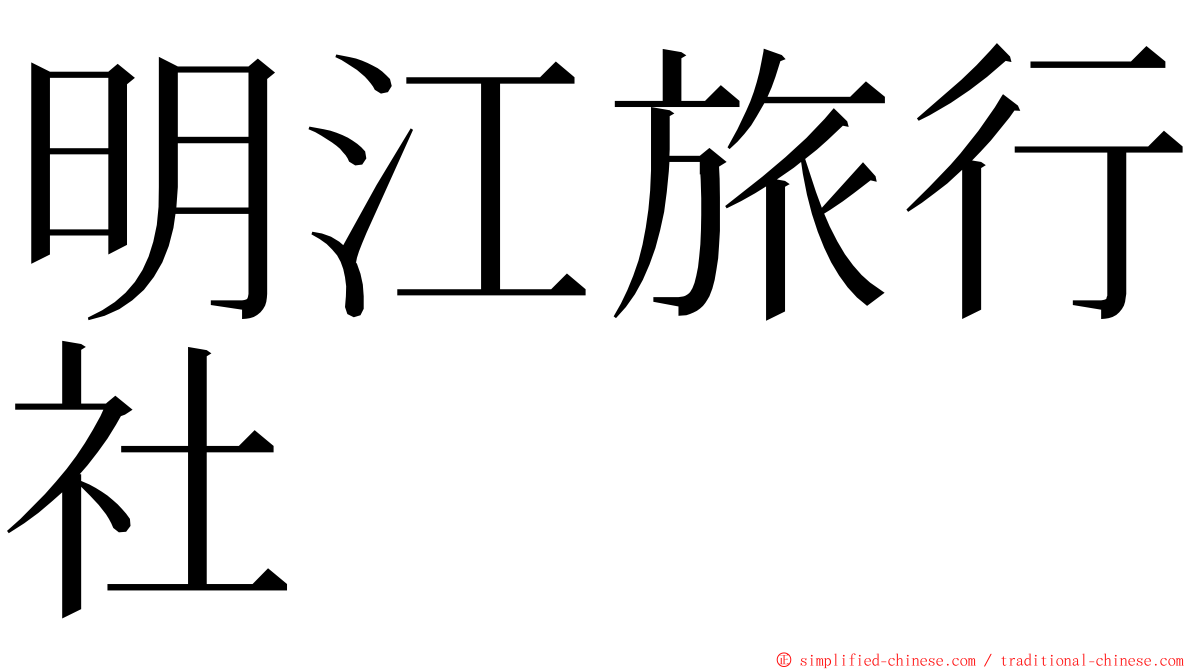 明江旅行社 ming font