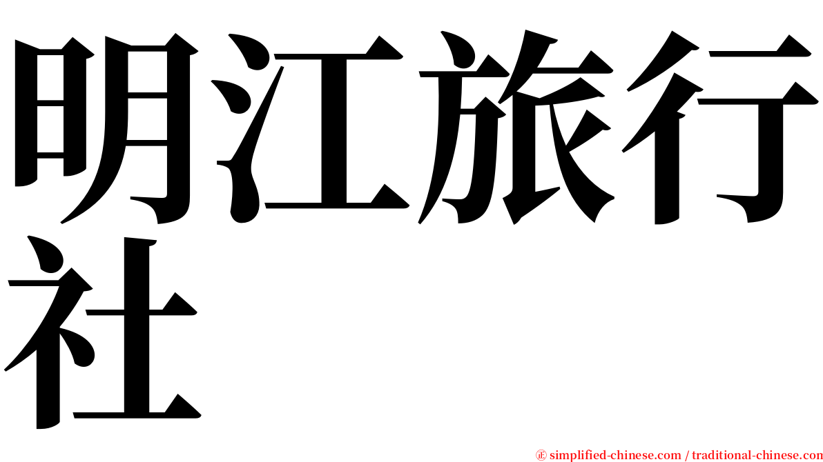 明江旅行社 serif font