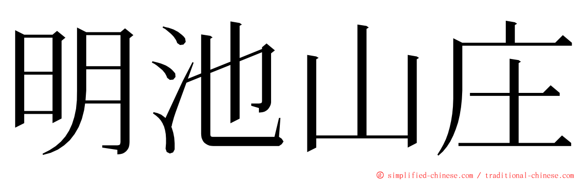 明池山庄 ming font