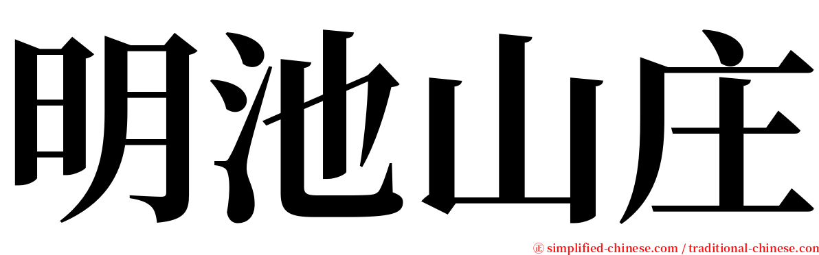 明池山庄 serif font