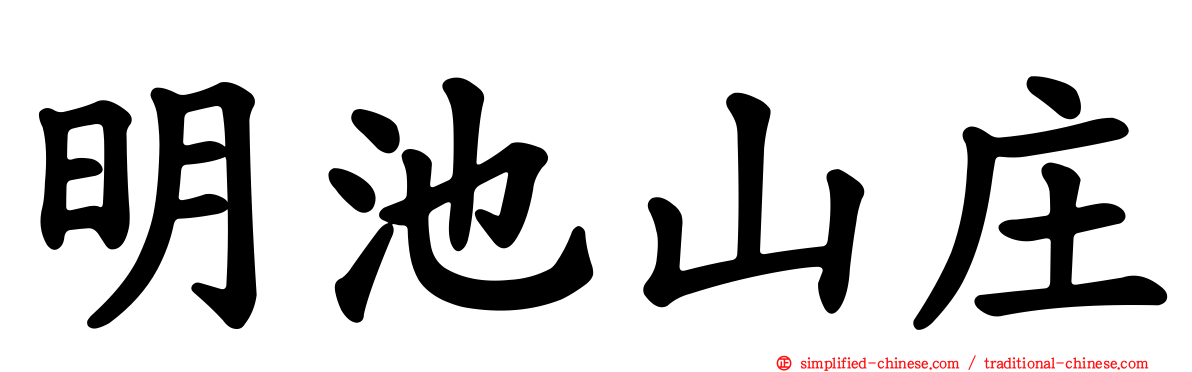 明池山庄