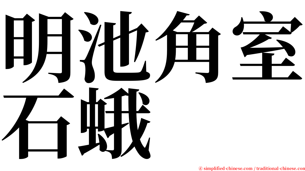 明池角室石蛾 serif font