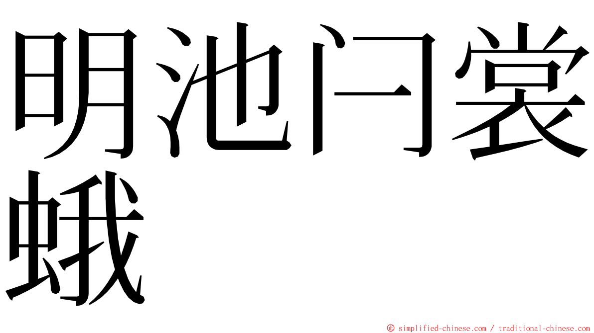 明池闩裳蛾 ming font