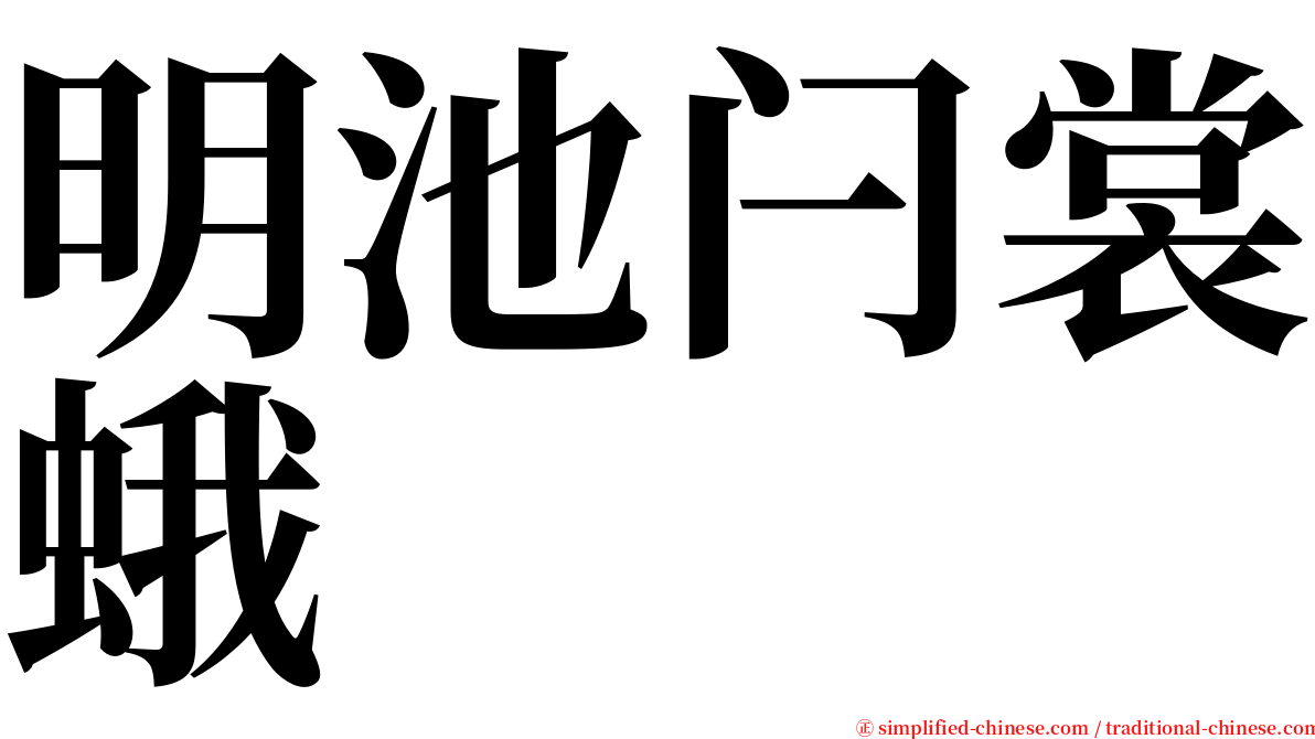 明池闩裳蛾 serif font