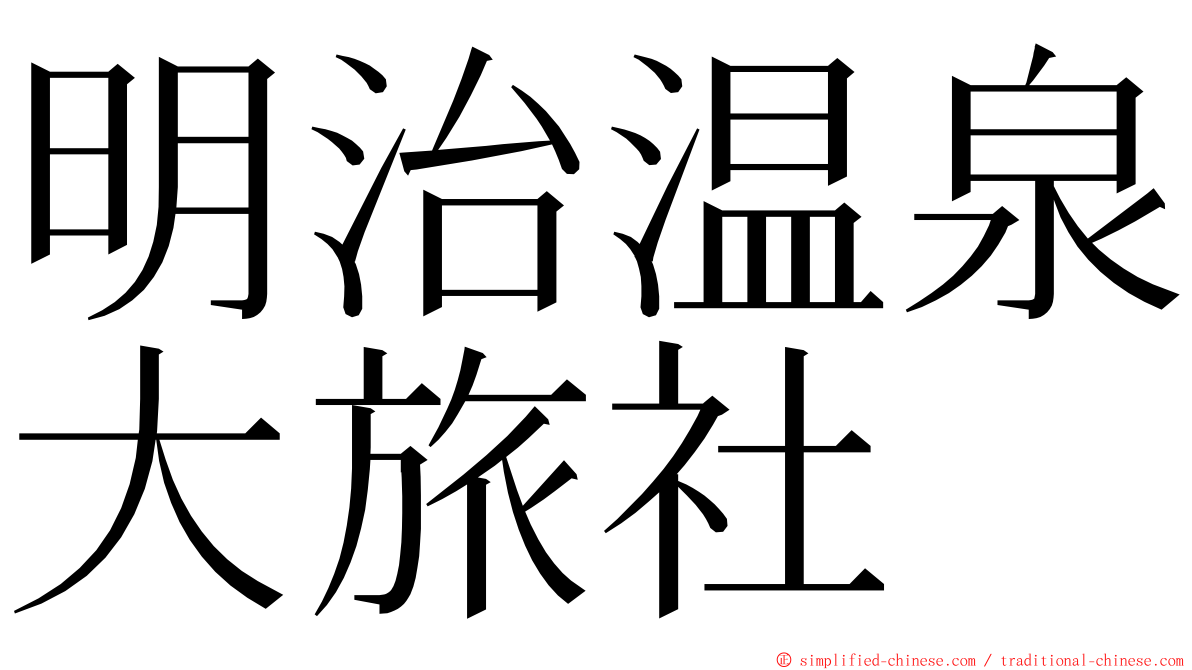 明治温泉大旅社 ming font