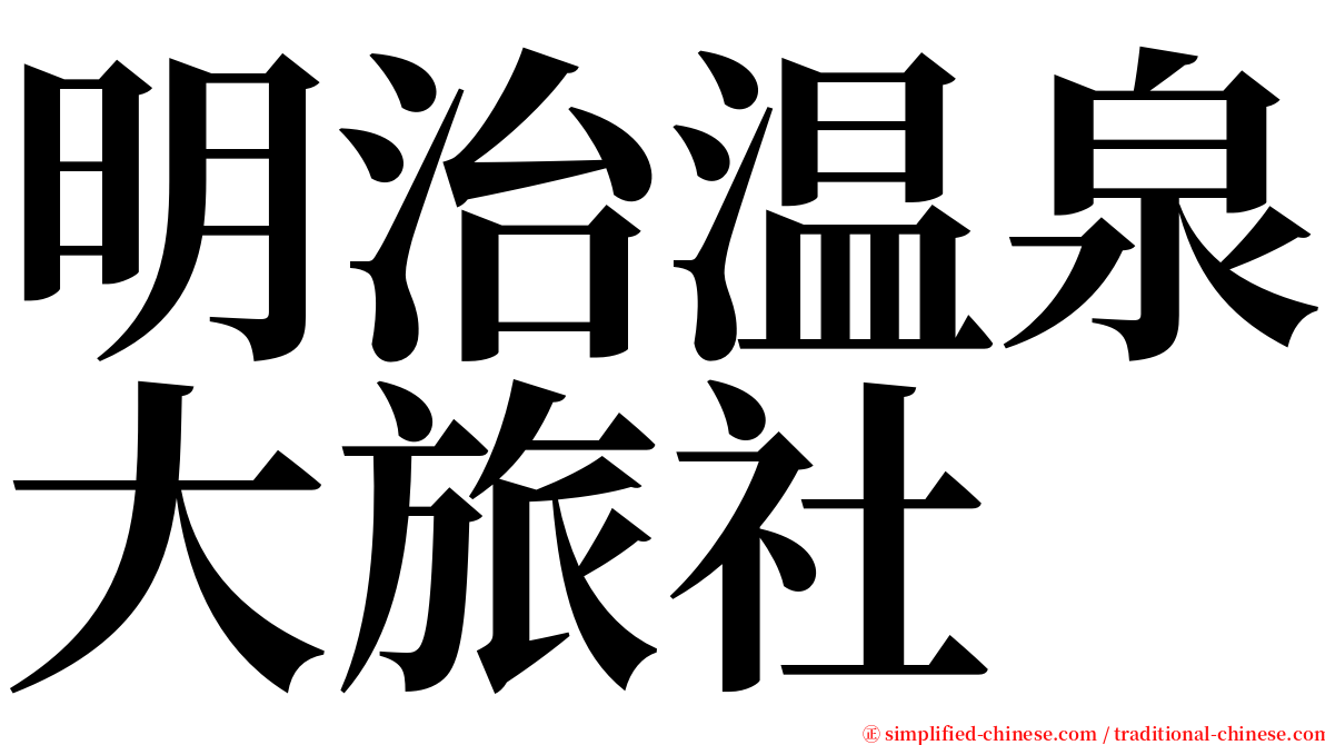 明治温泉大旅社 serif font