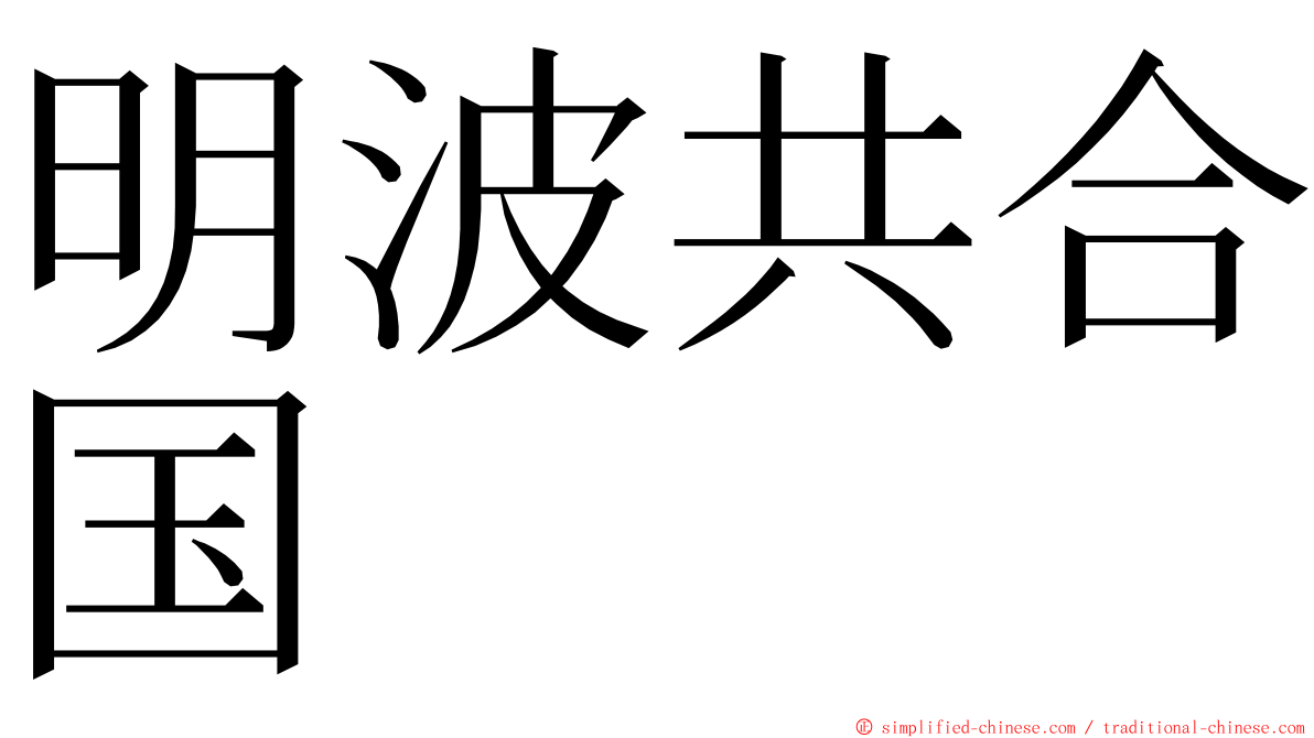 明波共合国 ming font