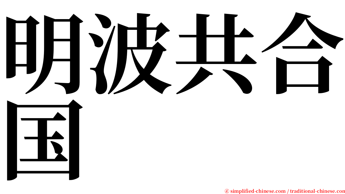 明波共合国 serif font