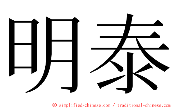 明泰 ming font