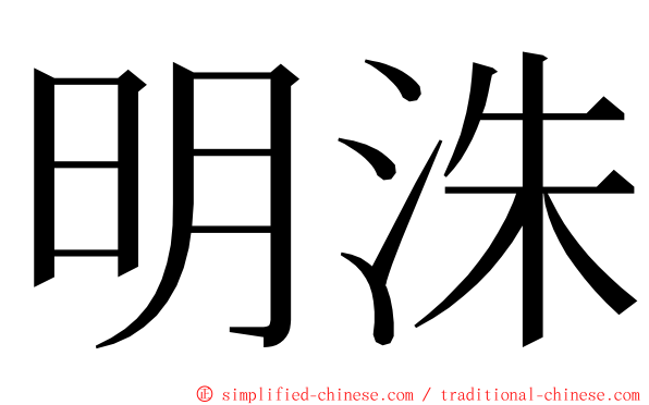 明洙 ming font