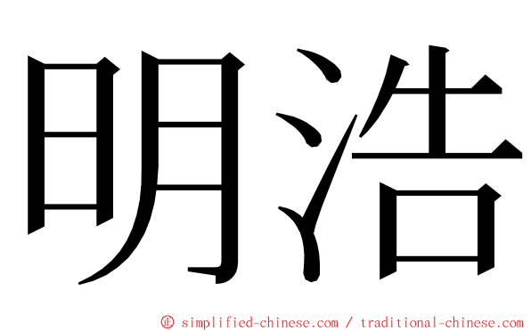 明浩 ming font