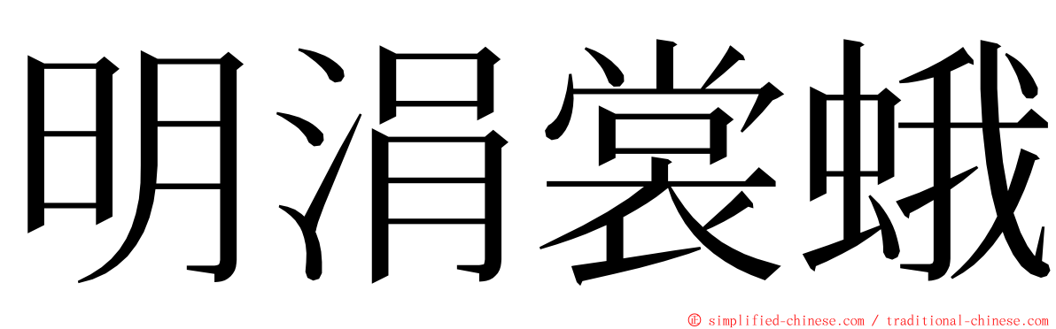 明涓裳蛾 ming font