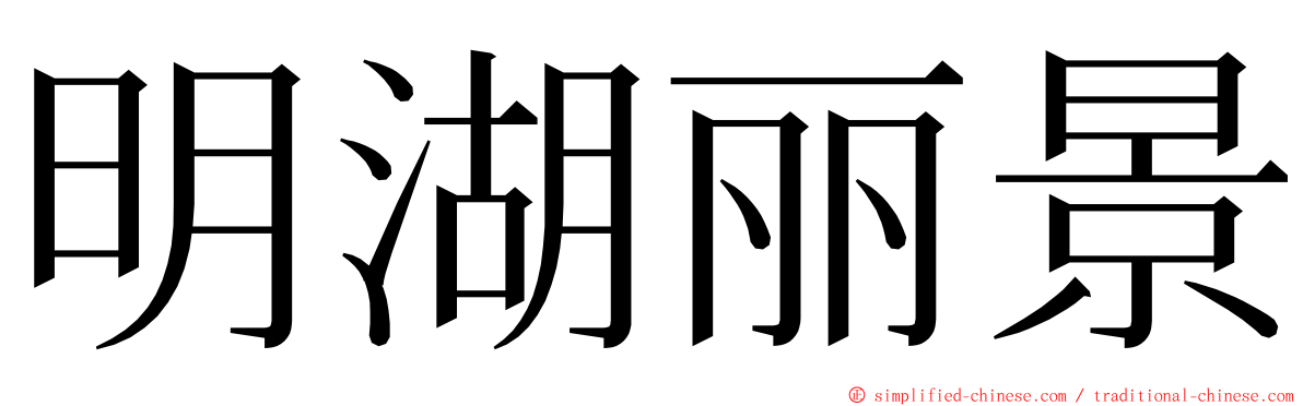 明湖丽景 ming font