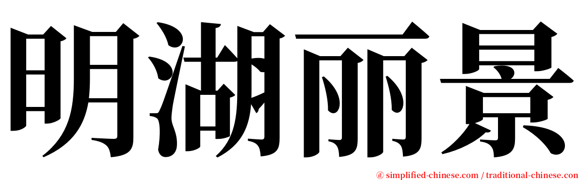 明湖丽景 serif font