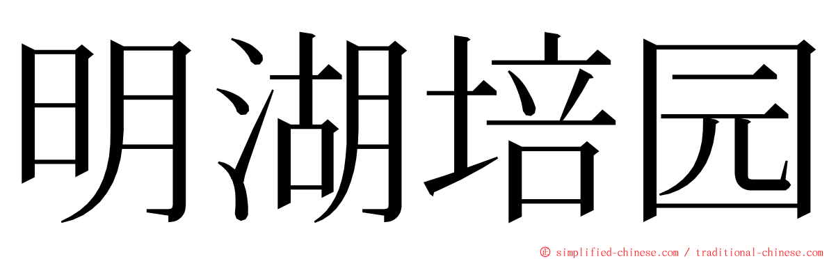 明湖培园 ming font