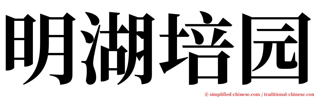明湖培园 serif font