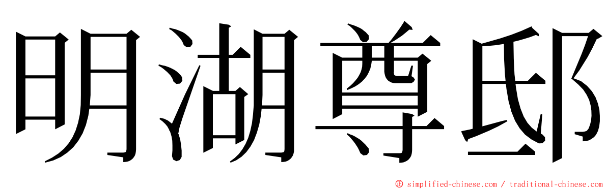 明湖尊邸 ming font