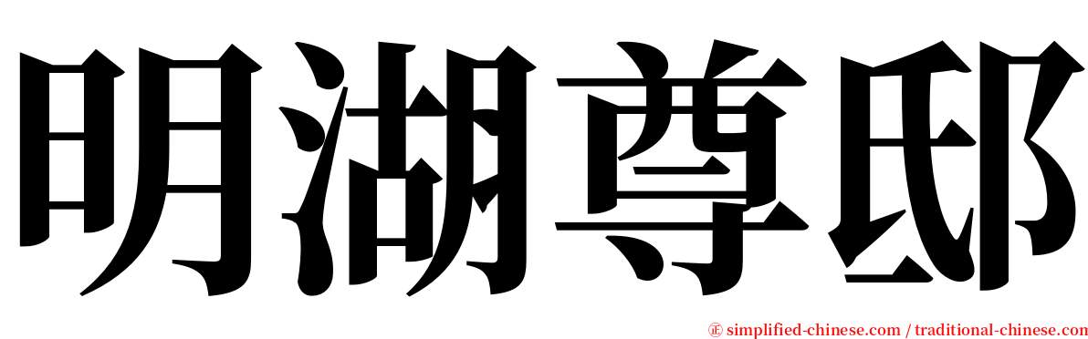 明湖尊邸 serif font