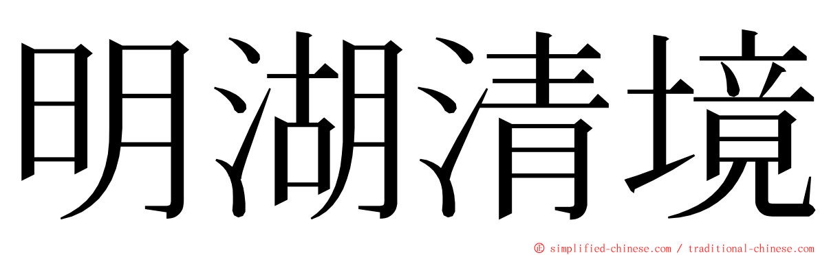 明湖清境 ming font