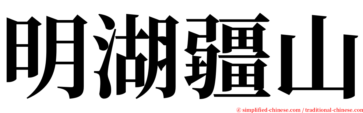 明湖疆山 serif font