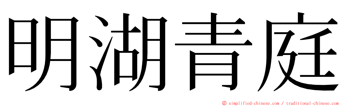 明湖青庭 ming font
