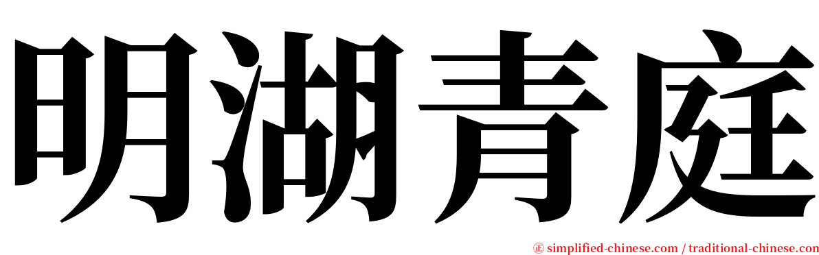 明湖青庭 serif font