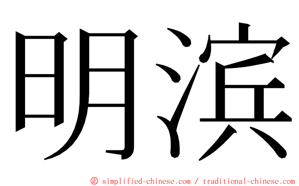 明滨 ming font