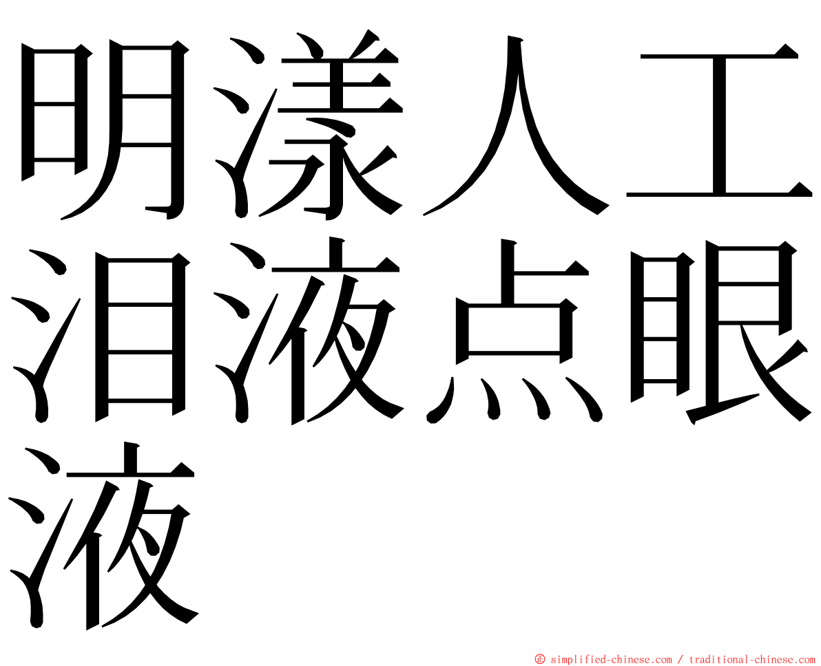 明漾人工泪液点眼液 ming font