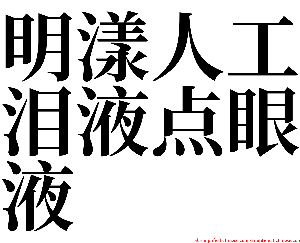 明漾人工泪液点眼液 serif font