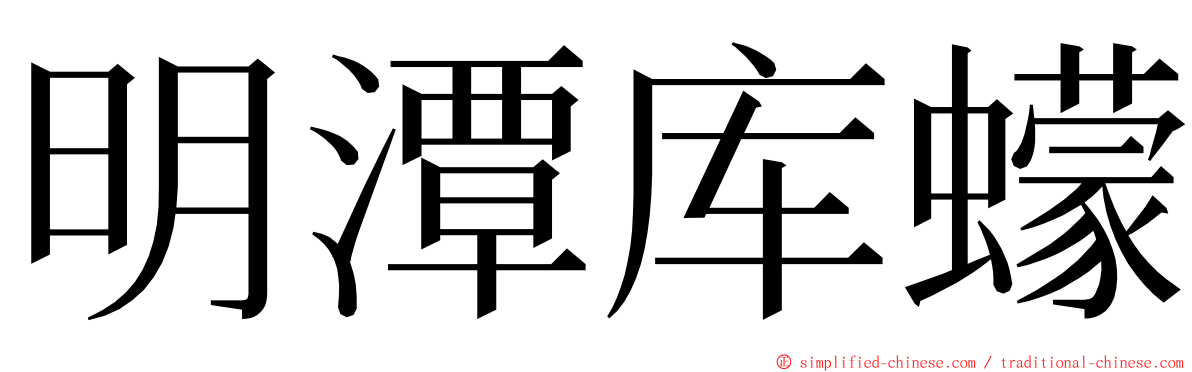 明潭库蠓 ming font