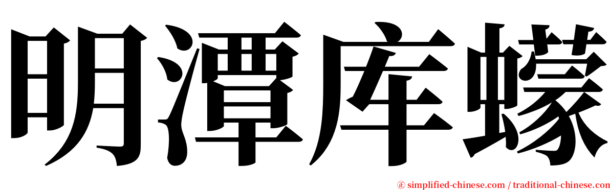 明潭库蠓 serif font