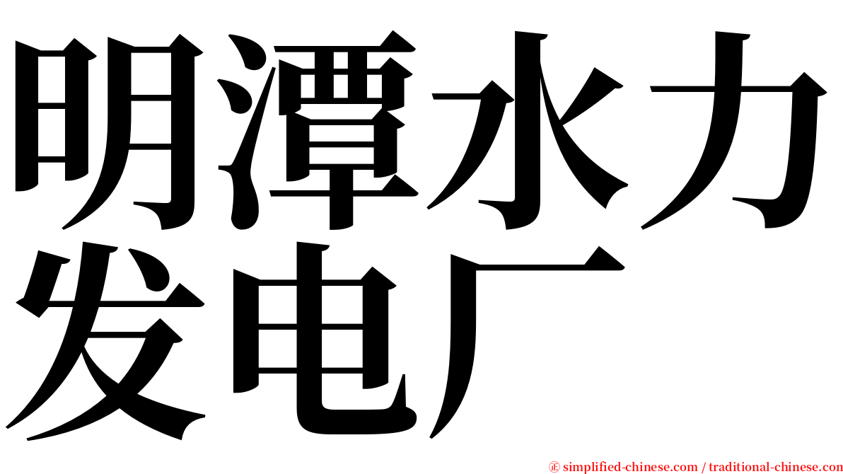 明潭水力发电厂 serif font