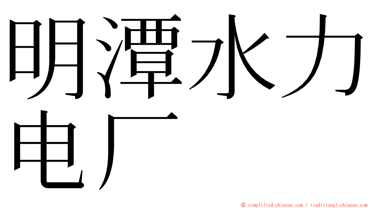 明潭水力电厂 ming font