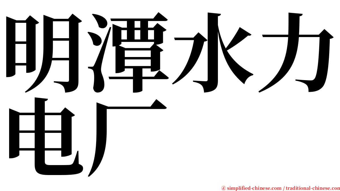 明潭水力电厂 serif font