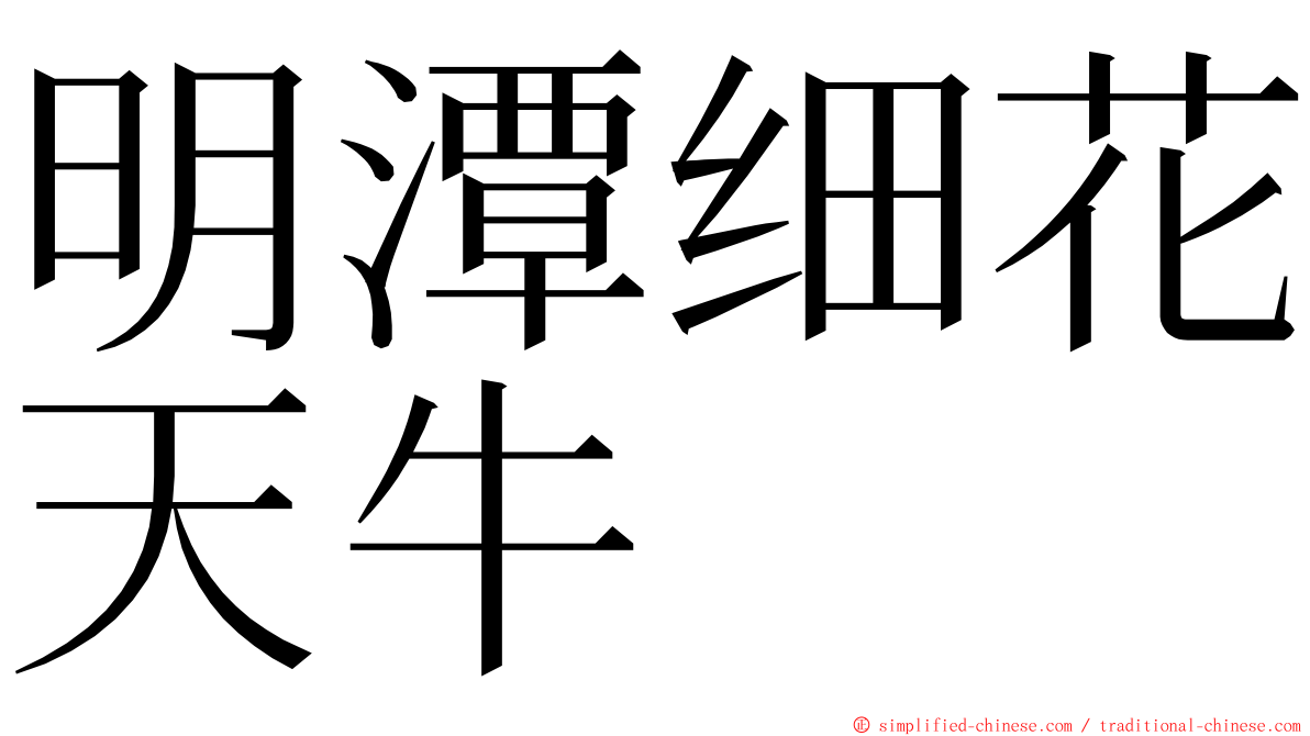 明潭细花天牛 ming font