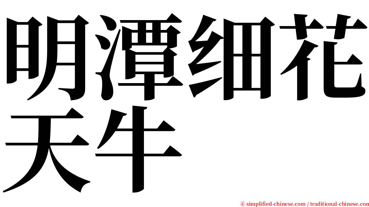 明潭细花天牛 serif font