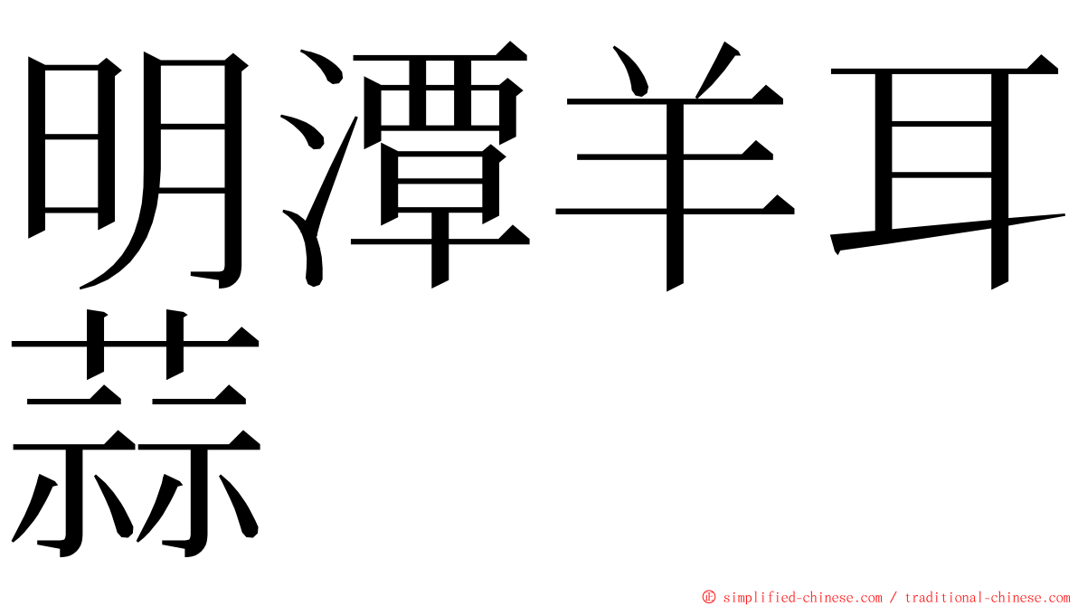 明潭羊耳蒜 ming font