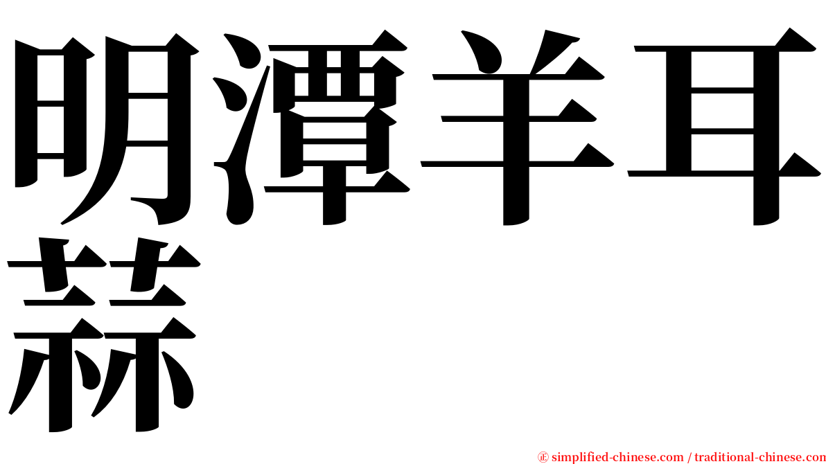 明潭羊耳蒜 serif font