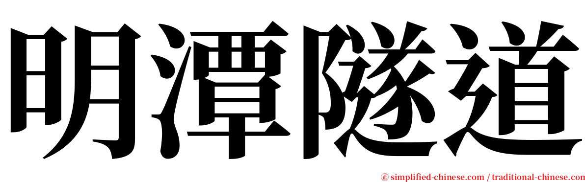 明潭隧道 serif font