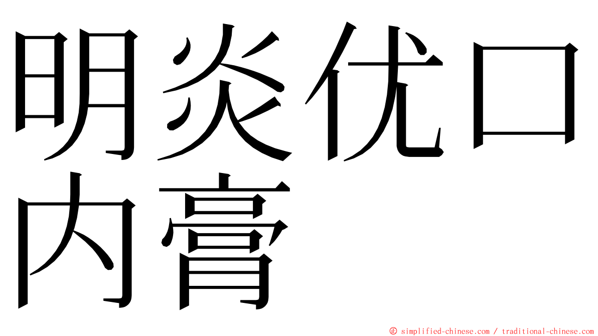 明炎优口内膏 ming font