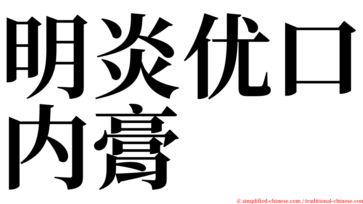 明炎优口内膏 serif font