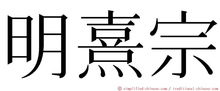 明熹宗 ming font