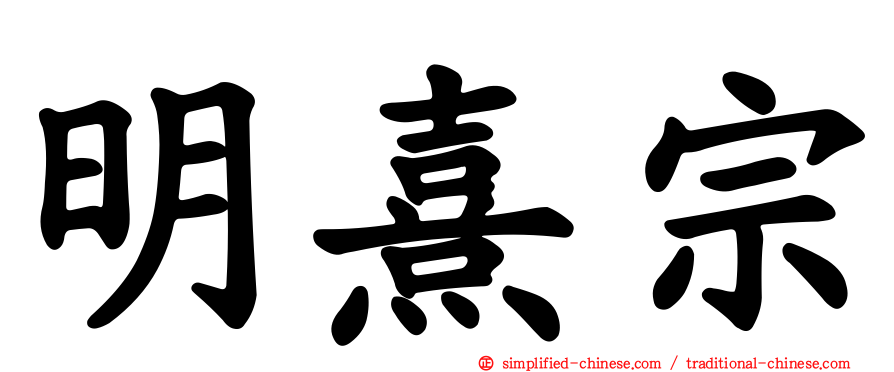 明熹宗
