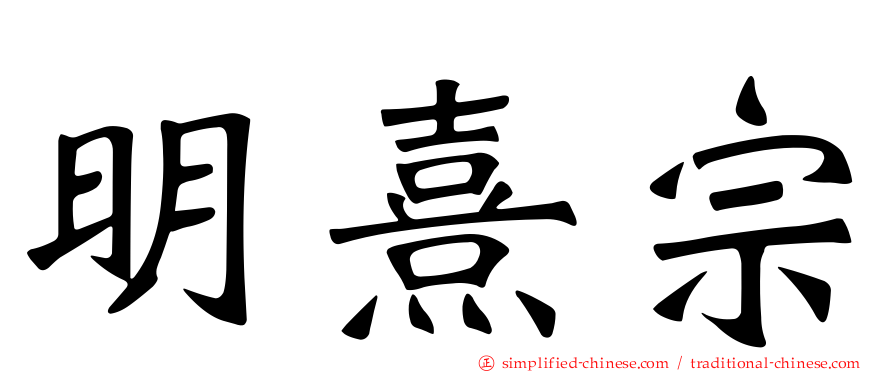 明熹宗