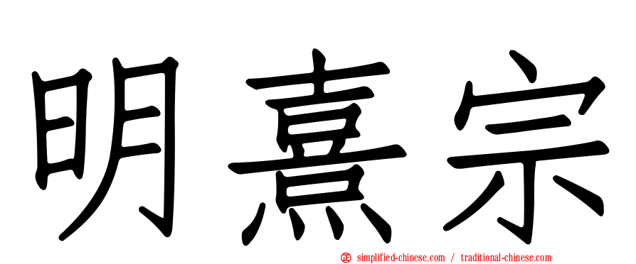 明熹宗