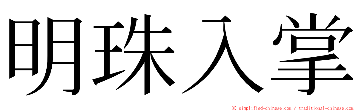 明珠入掌 ming font